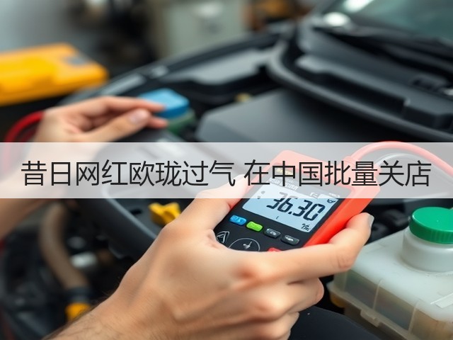 昔日网红欧珑过气 在中国批量关店(图1) 昔日网红欧珑过气 在中国批量关店(图1)