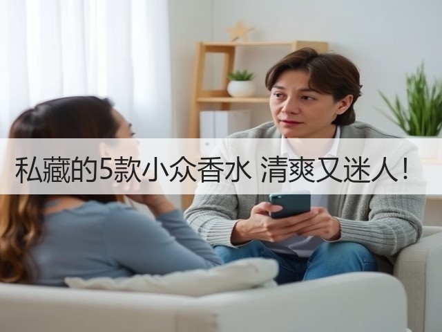私藏的5款小众香水 清爽又迷人!(图2) 私藏的5款小众香水 清爽又迷人!(图2)
