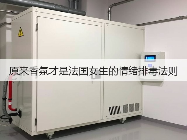 原来香氛才是法国女生的情绪排毒法则(图1)