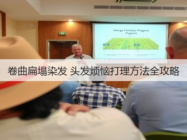 卷曲扁塌染发 头发烦恼打理方法全攻略(图3) 卷曲扁塌染发 头发烦恼打理方法全攻略(图3)