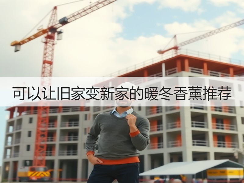 可以让旧家变新家的暖冬香薰推荐