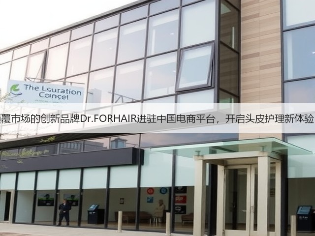 颠覆市场的创新品牌Dr.FORHAIR进驻中国电商平台，开启头皮护理新体验！(图1)