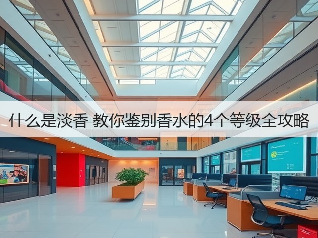 什么是淡香 教你鉴别香水的4个等级全攻略(图2) 什么是淡香 教你鉴别香水的4个等级全攻略(图2)