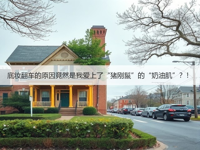 底妆翻车的原因竟然是我爱上了“猪刚鬣”的“奶油肌”？！(图1)