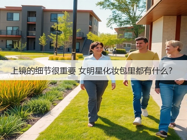 上镜的细节很重要 女明星化妆包里都有什么?(图2) 上镜的细节很重要 女明星化妆包里都有什么?(图2)