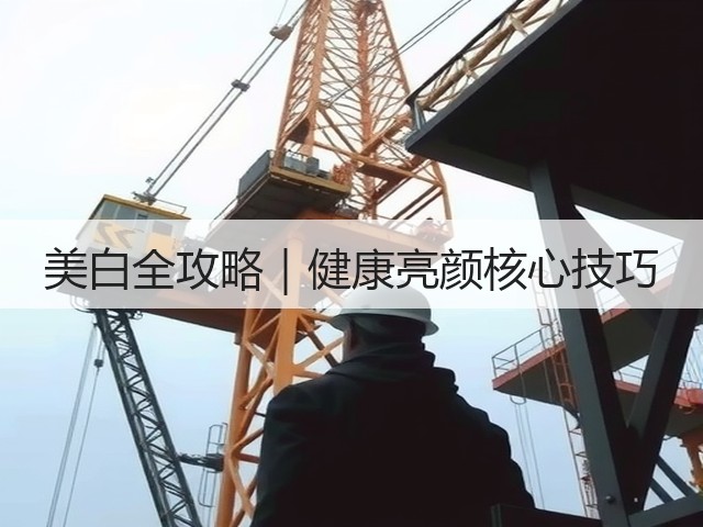 美白全攻略|健康亮颜核心技巧(图2) 美白全攻略|健康亮颜核心技巧(图2)