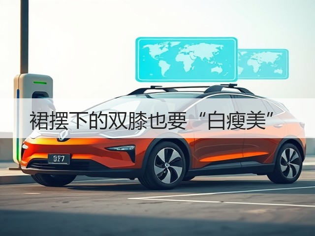 裙摆下的双膝也要“白瘦美”(图3) 裙摆下的双膝也要“白瘦美”(图3)