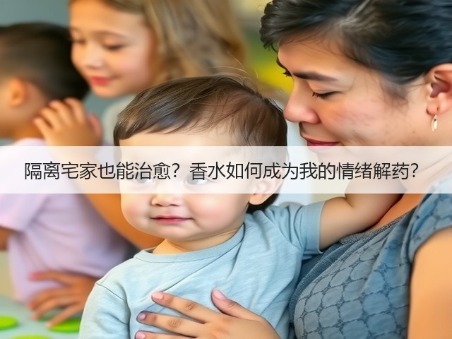 隔离宅家也能治愈?香水如何成为我的情绪解药?(图3) 隔离宅家也能治愈?香水如何成为我的情绪解药?(图3)