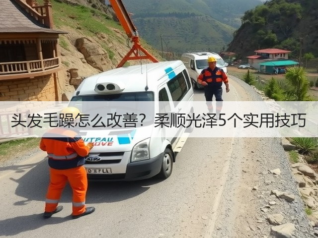 头发毛躁怎么改善?柔顺光泽5个实用技巧(图2) 头发毛躁怎么改善?柔顺光泽5个实用技巧(图2)
