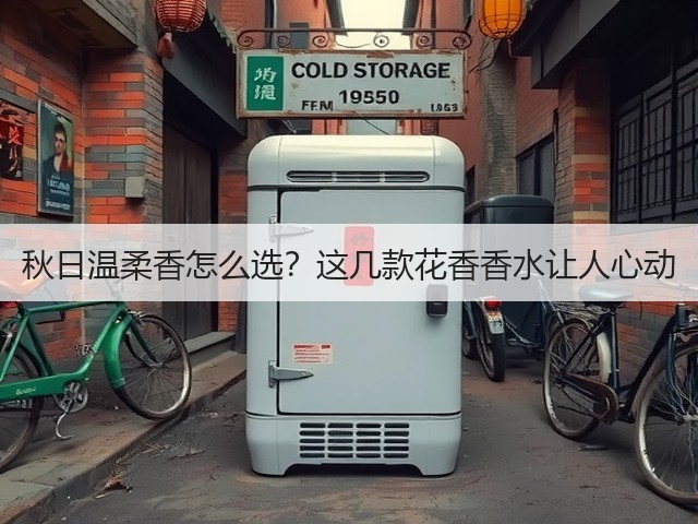秋日温柔香怎么选?这几款花香香水让人心动(图2) 秋日温柔香怎么选?这几款花香香水让人心动(图2)