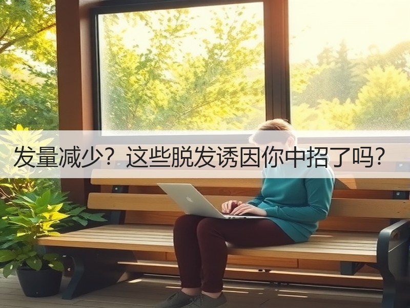 发量减少？这些脱发诱因你中招了吗？