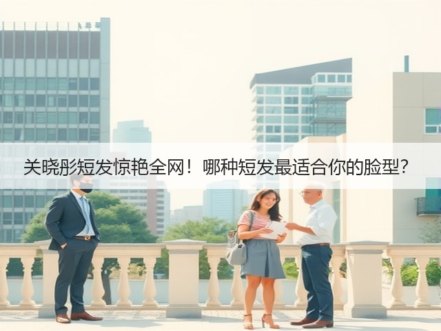 关晓彤短发惊艳全网!哪种短发最适合你的脸型?(图1) 关晓彤短发惊艳全网!哪种短发最适合你的脸型?(图1)
