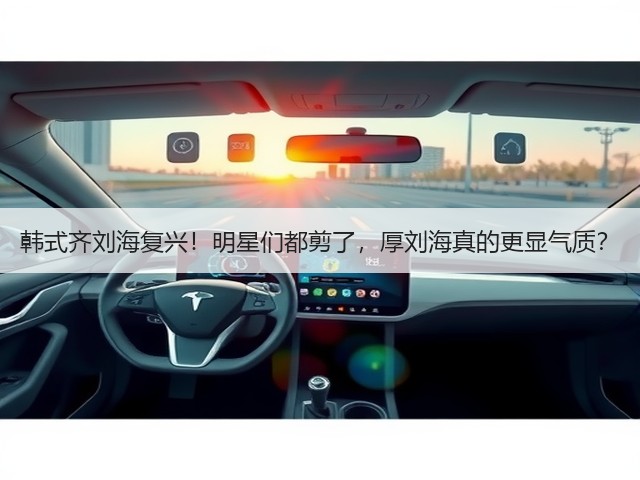 韩式齐刘海复兴！明星们都剪了，厚刘海真的更显气质？(图3)