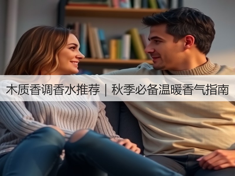 木质香调香水推荐｜秋季必备温暖香气指南