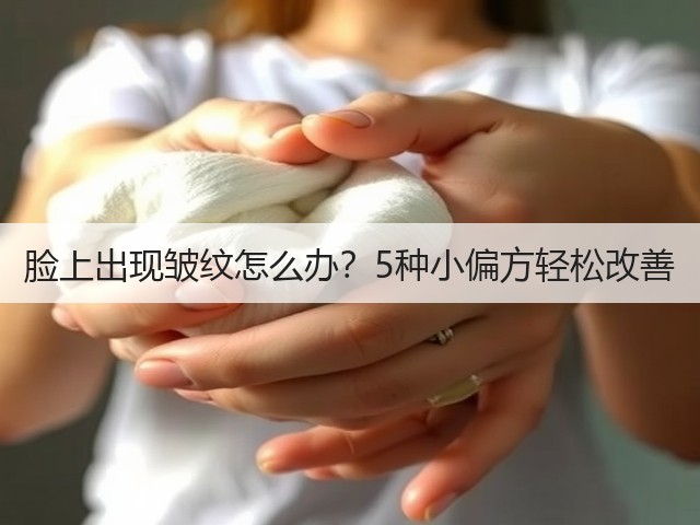 脸上出现皱纹怎么办?5种小偏方轻松改善(图3) 脸上出现皱纹怎么办?5种小偏方轻松改善(图3)