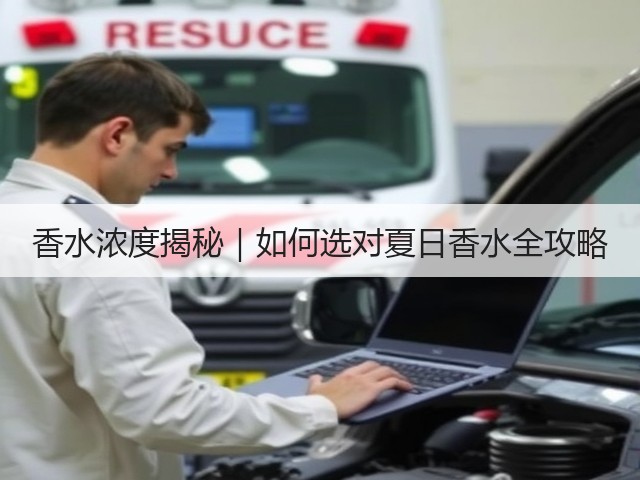香水浓度揭秘|如何选对夏日香水全攻略(图1) 香水浓度揭秘|如何选对夏日香水全攻略(图1)