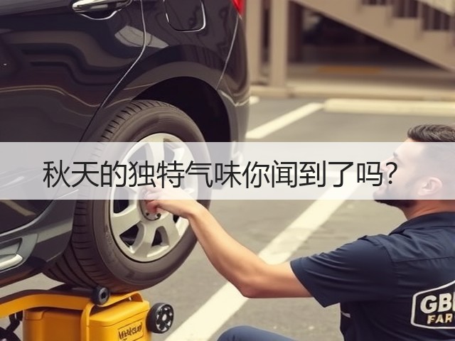 秋天的独特气味你闻到了吗？(图1)