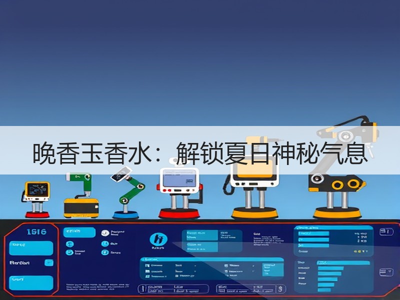 晚香玉香水：解锁夏日神秘气息