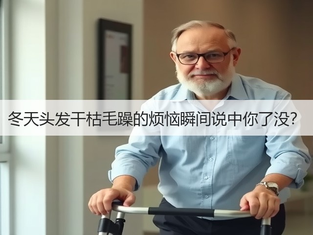 冬天头发干枯毛躁的烦恼瞬间说中你了没？(图3)