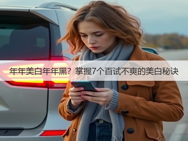 年年美白年年黑?掌握7个百试不爽的美白秘诀(图2) 年年美白年年黑?掌握7个百试不爽的美白秘诀(图2)