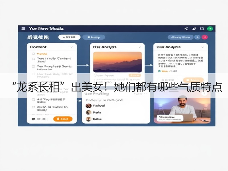 “龙系长相”出美女！她们都有哪些气质特点