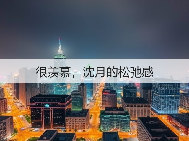很羡慕,沈月的松弛感(图2) 很羡慕,沈月的松弛感(图2)