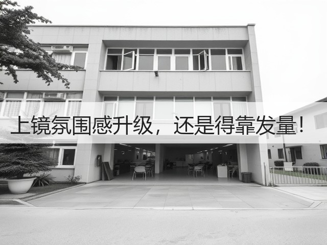 上镜氛围感升级,还是得靠发量!(图1) 上镜氛围感升级,还是得靠发量!(图1)