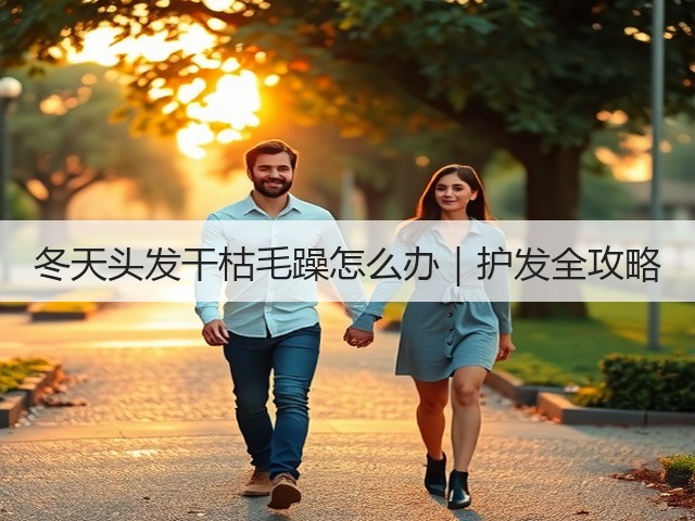 冬天头发干枯毛躁怎么办|护发全攻略(图1) 冬天头发干枯毛躁怎么办|护发全攻略(图1)