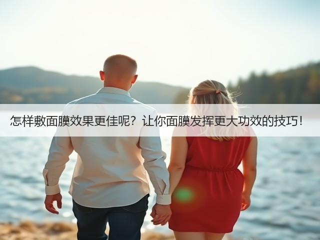 怎样敷面膜效果更佳呢?让你面膜发挥更大功效的技巧!(图2) 怎样敷面膜效果更佳呢?让你面膜发挥更大功效的技巧!(图2)