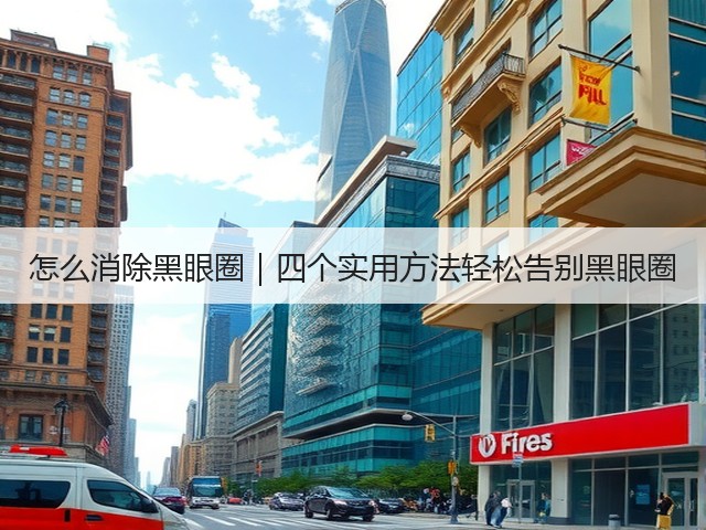 怎么消除黑眼圈｜四个实用方法轻松告别黑眼圈(图3)