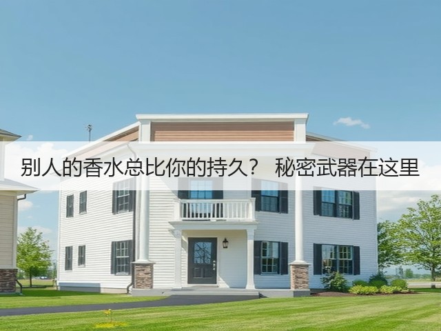 别人的香水总比你的持久? 秘密武器在这里(图3) 别人的香水总比你的持久? 秘密武器在这里(图3)
