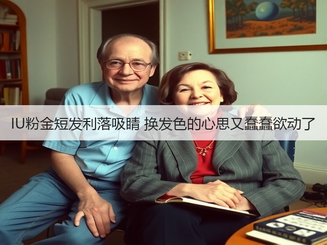 IU粉金短发利落吸睛 换发色的心思又蠢蠢欲动了(图3) IU粉金短发利落吸睛 换发色的心思又蠢蠢欲动了(图3)