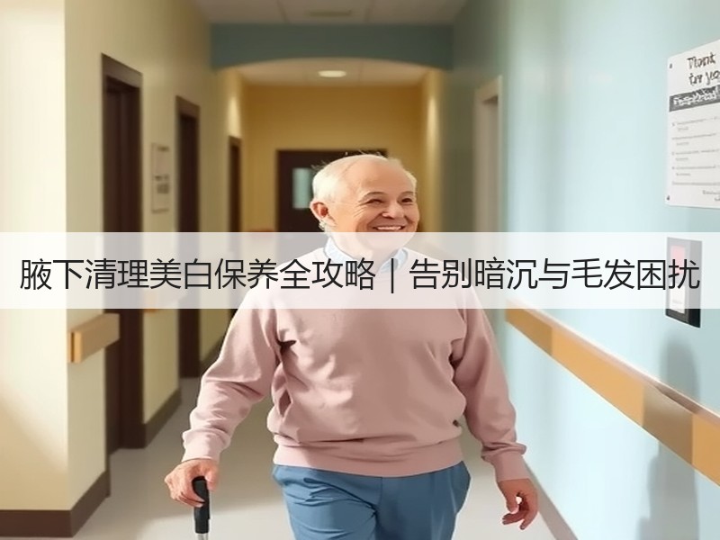腋下清理美白保养全攻略｜告别暗沉与毛发困扰