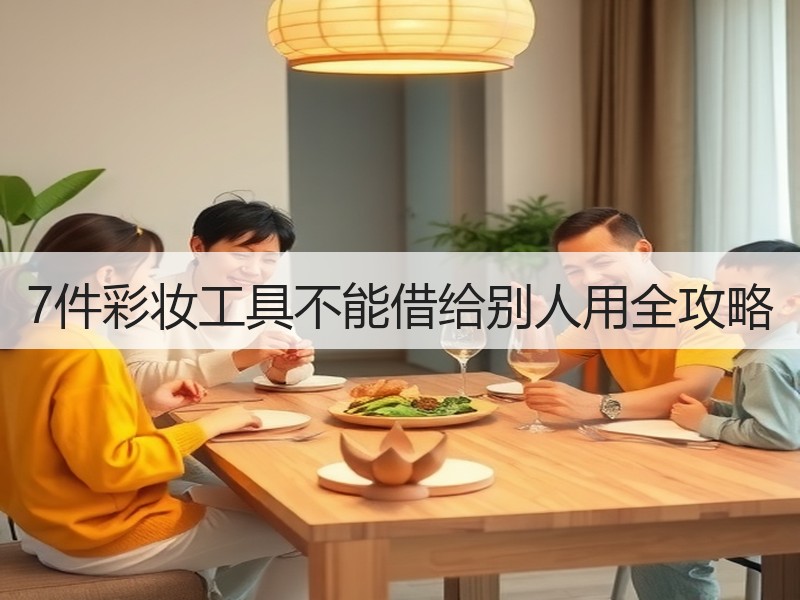 7件彩妆工具不能借给别人用全攻略