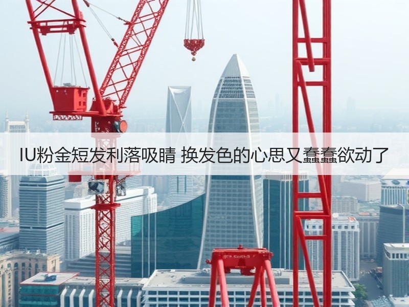IU粉金短发利落吸睛 换发色的心思又蠢蠢欲动了