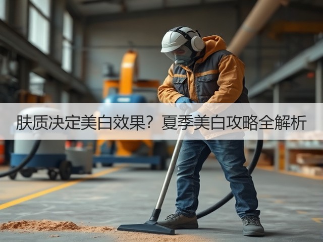 肤质决定美白效果?夏季美白攻略全解析(图3) 肤质决定美白效果?夏季美白攻略全解析(图3)