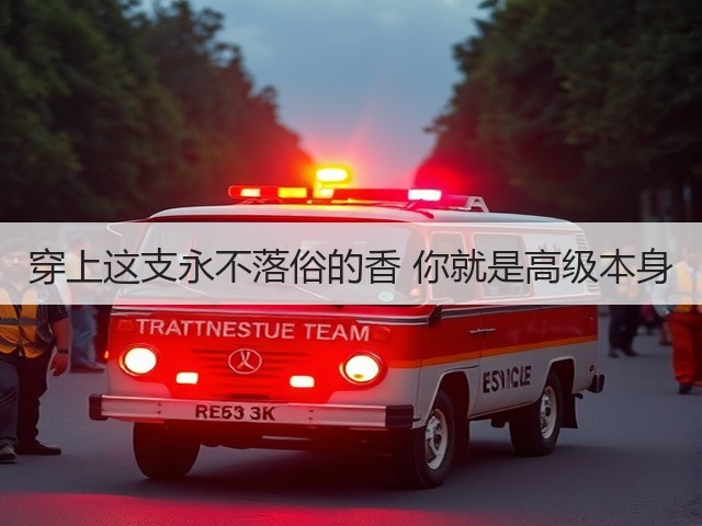 穿上这支永不落俗的香 你就是高级本身(图1)