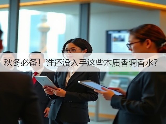 秋冬必备!谁还没入手这些木质香调香水?(图2) 秋冬必备!谁还没入手这些木质香调香水?(图2)