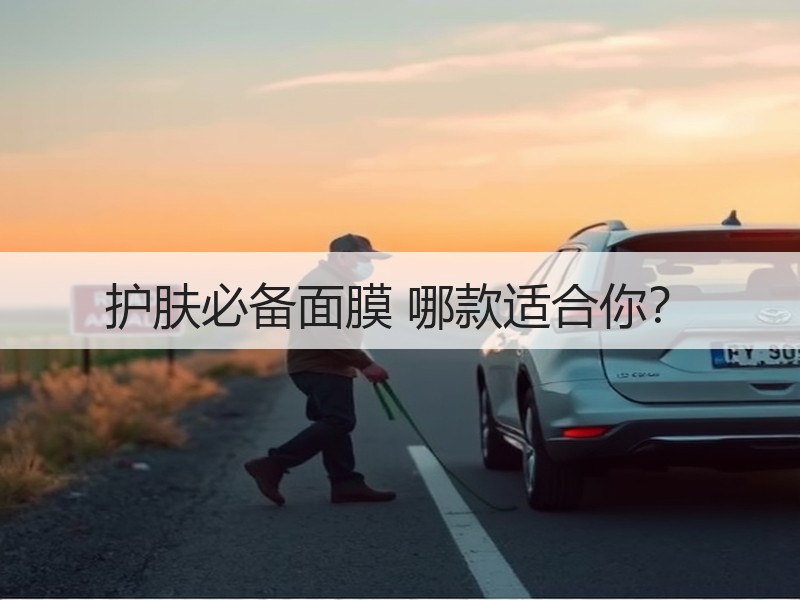 护肤必备面膜 哪款适合你？
