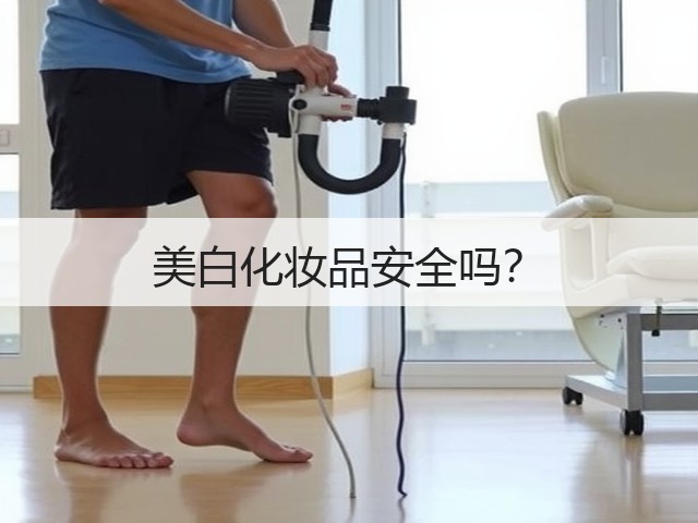 美白化妆品安全吗?(图1) 美白化妆品安全吗?(图1)
