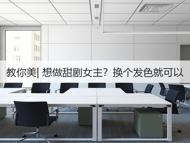 教你美| 想做甜剧女主?换个发色就可以(图1) 教你美| 想做甜剧女主?换个发色就可以(图1)