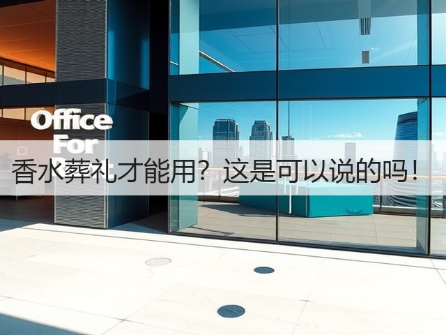香水葬礼才能用?这是可以说的吗!(图3) 香水葬礼才能用?这是可以说的吗!(图3)