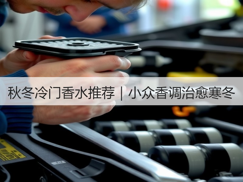 秋冬冷门香水推荐｜小众香调治愈寒冬