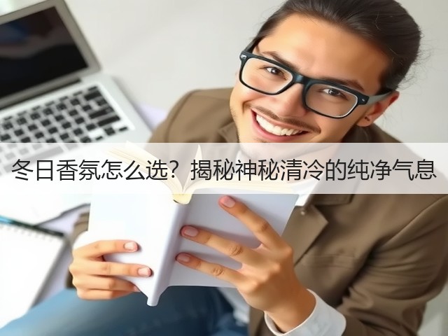 冬日香氛怎么选?揭秘神秘清冷的纯净气息(图3) 冬日香氛怎么选?揭秘神秘清冷的纯净气息(图3)