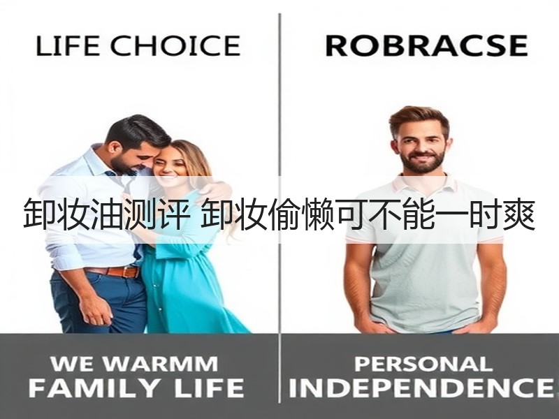 卸妆油测评 卸妆偷懒可不能一时爽