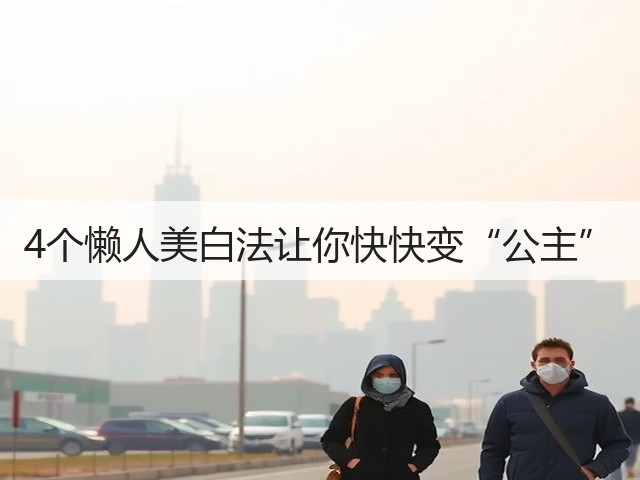 4个懒人美白法让你快快变“公主”(图1) 4个懒人美白法让你快快变“公主”(图1)
