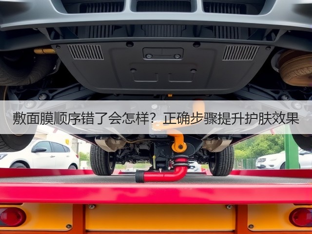 敷面膜顺序错了会怎样？正确步骤提升护肤效果(图1)