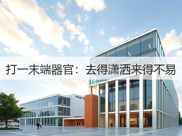 打一末端器官:去得潇洒来得不易(图3) 打一末端器官:去得潇洒来得不易(图3)
