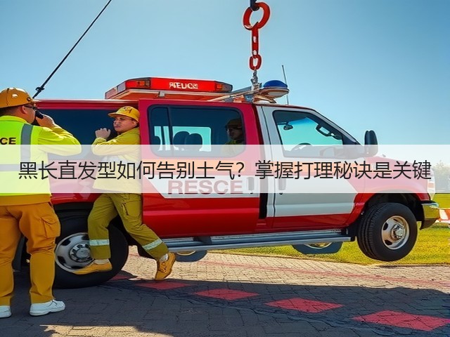 黑长直发型如何告别土气?掌握打理秘诀是关键(图3) 黑长直发型如何告别土气?掌握打理秘诀是关键(图3)