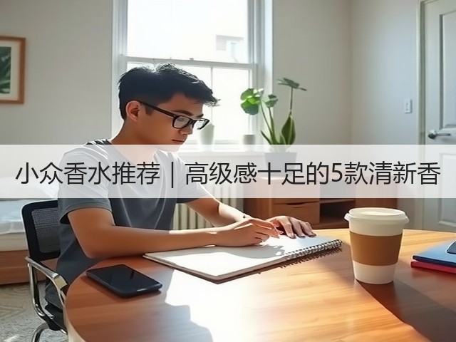 小众香水推荐｜高级感十足的5款清新香(图2)